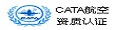 CATA航空資質(zhì)認(rèn)證