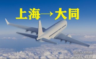 上海到大同空運_航空急件至大同