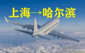 上海到哈爾濱空運(yùn)_上海空運(yùn)至哈爾濱
