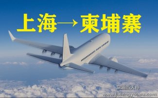 上海到柬埔寨空運價格_上海空運到柬埔寨要多久