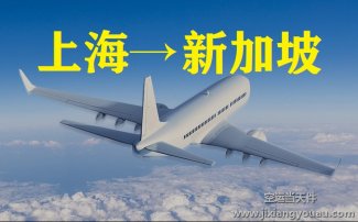 上海到新加坡空運價格_上?？者\到新加坡多長時間