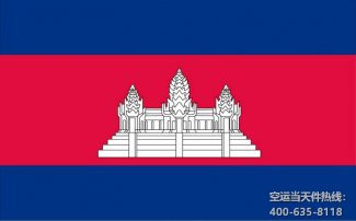 上海到柬埔寨空運(yùn)快遞