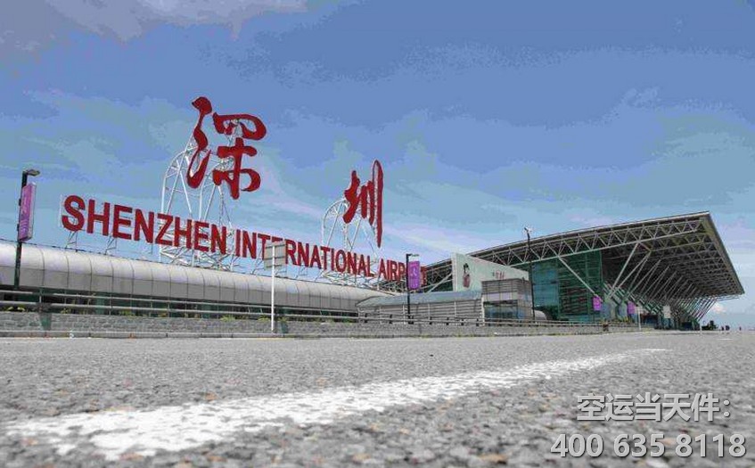 深圳機場空運公司