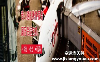 無錫碩放到廣州白云機(jī)場(chǎng)空運(yùn)