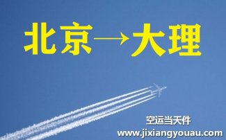 北京到大理空運