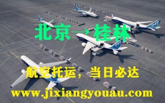 北京到桂林空運(yùn)