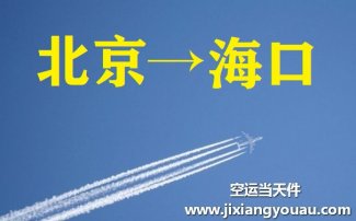 北京到海口空運_北京空運至海口