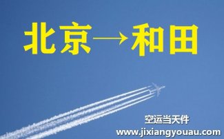 北京到和田空運