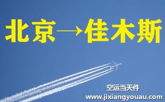 北京到佳木斯空運(yùn)