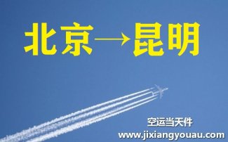 北京到昆明空運(yùn)_北京空運(yùn)至昆明