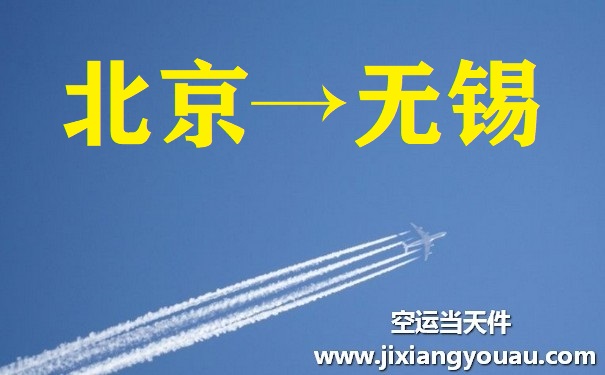 北京到無錫空運(yùn)