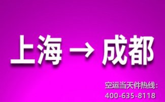 上海到成都空運當天件