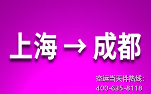 上海到成都空運當(dāng)日達(dá)
