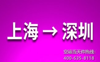 上海到深圳空運(yùn)_航空快遞