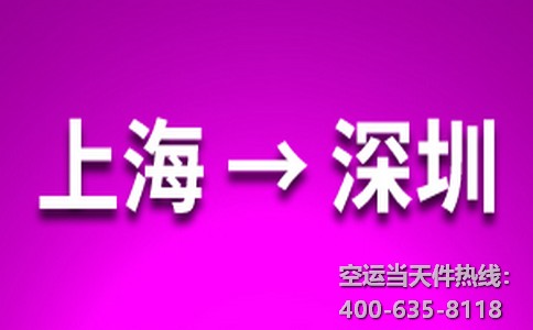 上海到深圳空運(yùn)