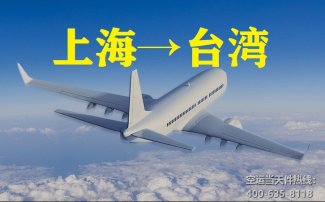 上海到臺灣空運_上海空運至臺灣