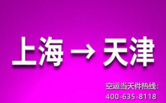 上海到天津空運_上海空運至天津