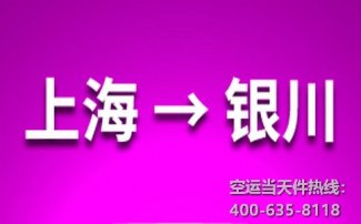 上海到銀川空運_上海空運至銀川
