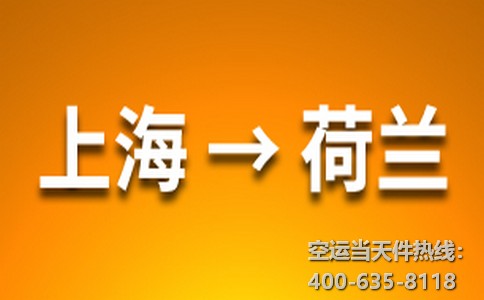 上海到荷蘭空運(yùn)