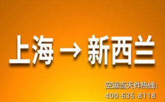上海到新西蘭空運(yùn)