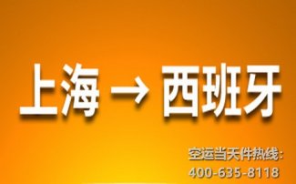 上海到西班牙空運(yùn)