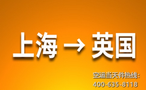 上海到英國空運(yùn)
