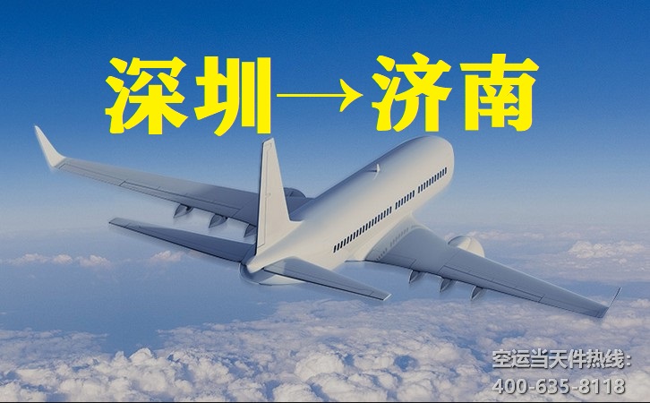 上海到濟南空運