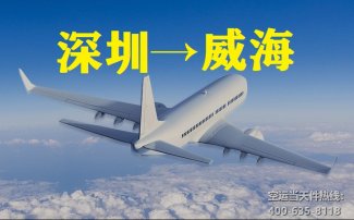 深圳到威?？者\_航空快遞至威海