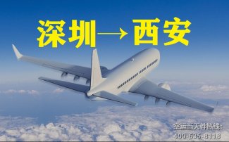 深圳到西安空運_航空快遞至咸陽機場