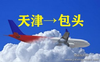 天津到包頭空運