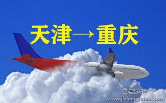 天津?yàn)I海到重慶江北機(jī)場(chǎng)空運(yùn)