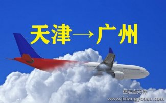 天津機(jī)場(chǎng)到廣州空運(yùn)