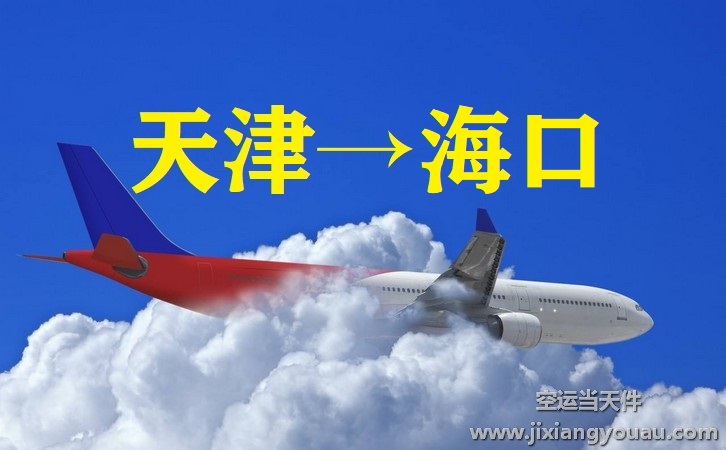 天津濱海到海口美蘭機場空運