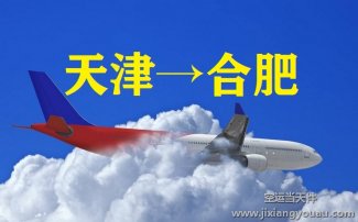 天津到合肥空運