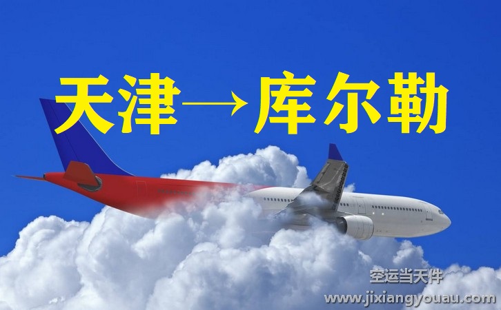 天津到庫爾勒空運