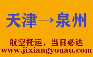 天津到晉江空運
