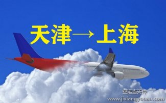 天津至上海航空貨運