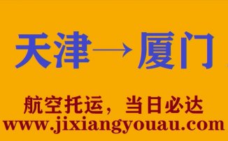 天津到廈門空運